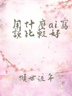 用什么ai写小说比较好