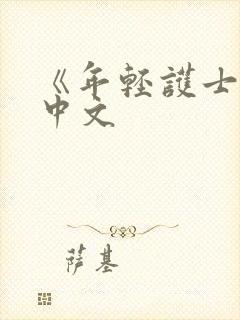 《年轻护士2》中文