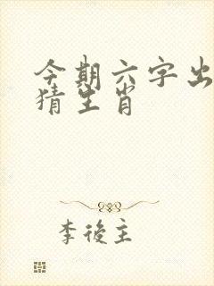 今期六字出玄机猜生肖