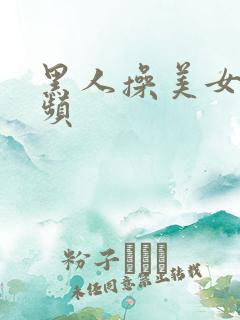 黑人操美女b视频