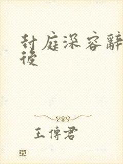 封庭深容辞离婚后