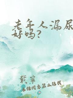 老年人漏尿能治好吗?