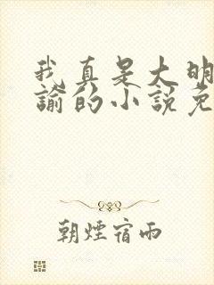 我真是大明星尝谕的小说免费阅读