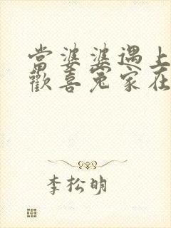 当婆婆遇上妈之欢喜冤家在线观看