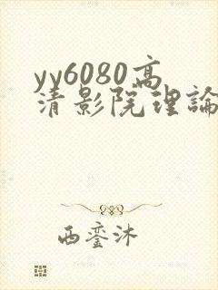 yy6080高清影院理论条目