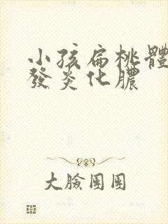 小孩扁桃体反复发炎化脓
