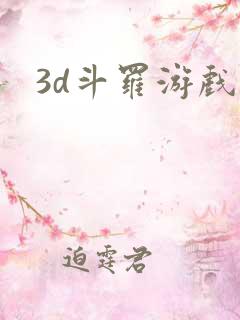 3d斗罗游戏