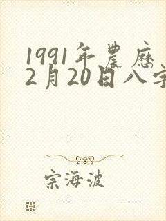 1991年农历2月20日八字命格