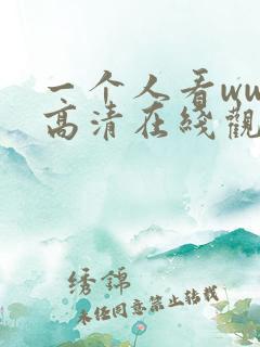 一个人看www高清在线观看
