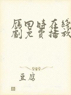 雁回时在线电视剧免费播放