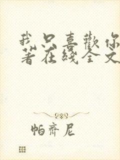 我只喜欢你 原著在线全文阅读