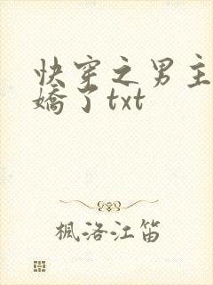 快穿之男主又病娇了txt