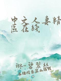 中文人妻精品一区在线