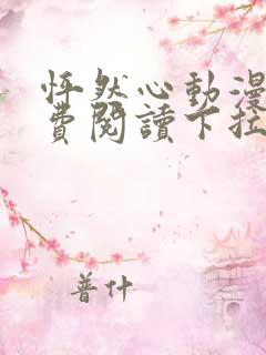 怦然心动漫画免费阅读下拉式六漫画