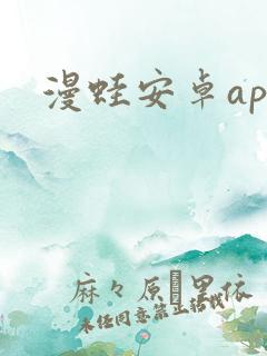 漫蛙安卓app