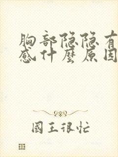 胸部隐隐有刺痛感什么原因