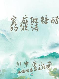 家庭做糖醋排骨的做法