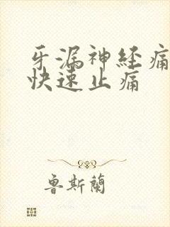 牙漏神经痛怎么快速止痛