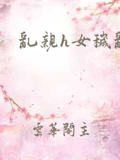 乱亲h女秽乱常