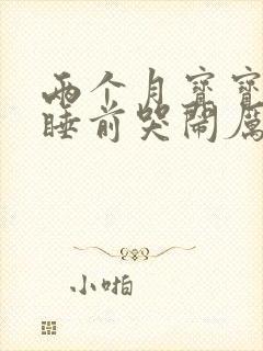 两个月宝宝晚上睡前哭闹厉害