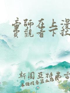 帝师在上漫画免费观看下拉式六漫画