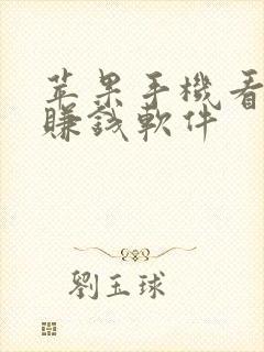 苹果手机看广告赚钱软件