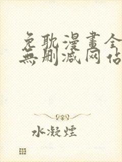 免耽漫画全免费无删减网站