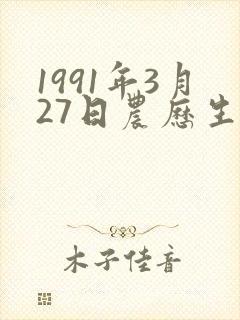 1991年3月27日农历生辰八字