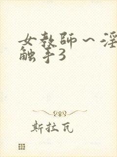 女教师～淫辱の触手3