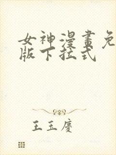 女神漫画免费正版下拉式