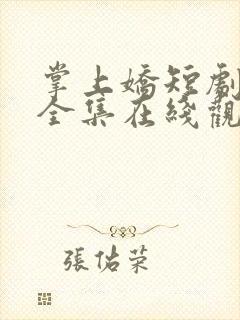 掌上娇短剧免费全集在线观看