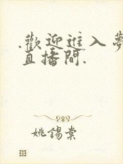 .欢迎进入梦魇直播间.