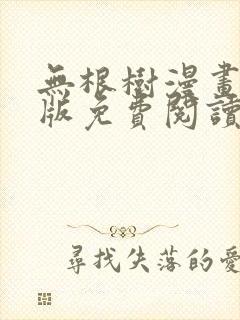 无根树漫画完整版免费阅读看画涯最新