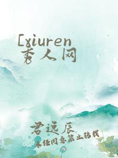 [xiuren秀人网