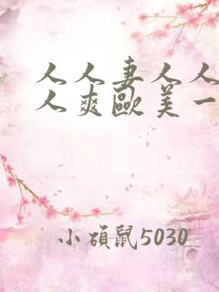 人人妻人人澡人人爽欧美一区久久