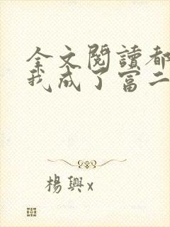 全文阅读都市:我成了富二代反派
