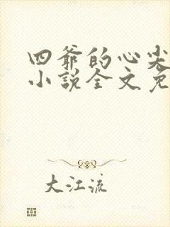 四爷的心尖宠妃小说全文免费阅读免费
