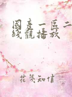 国产一区二区在线观播放