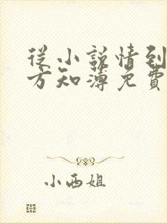 从小说情到浓时方知薄免费阅读