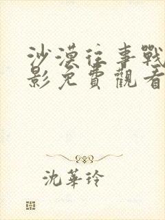 沙漠往事战争电影免费观看高清
