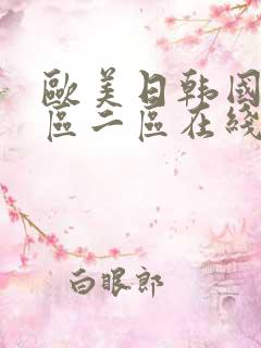 欧美日韩国产一区二区在线