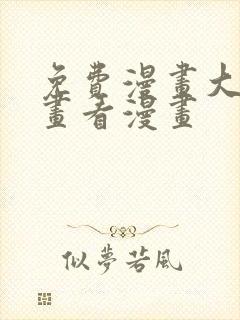 免费漫画大全漫画看漫画