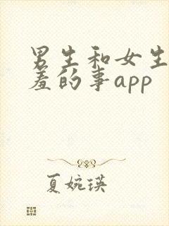 男生和女生做羞羞的事app