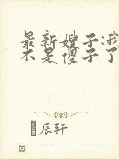 最新嫂子:我真不是傻子了叶凡