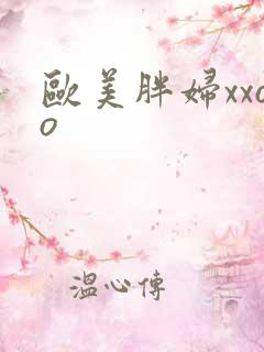 欧美胖妇xxoo