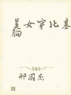 美女穿比基尼大胸