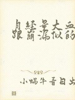 月经量大血块多跟崩漏似的是怎么回事