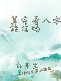 算命看八字准吗能信吗