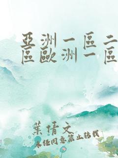 亚洲一区二区三区欧洲一区二区