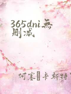 365dni无删减